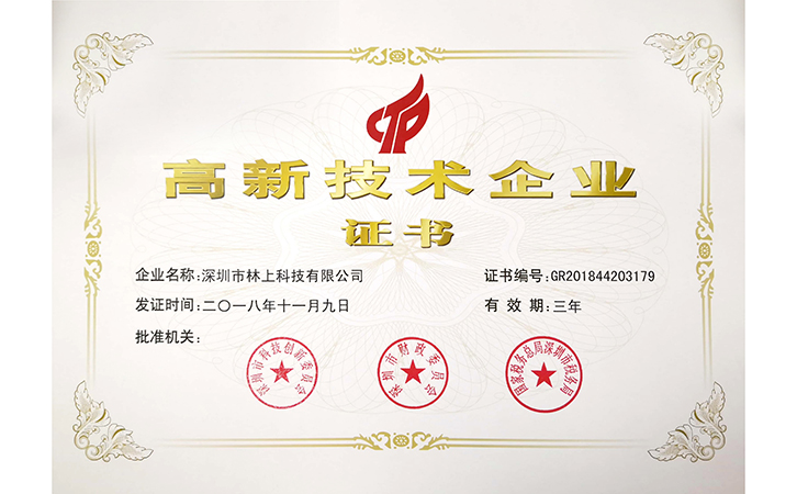 國家高新技術企業證書