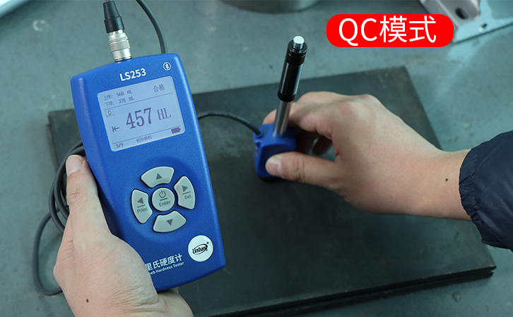 里氏硬度計的QC模式